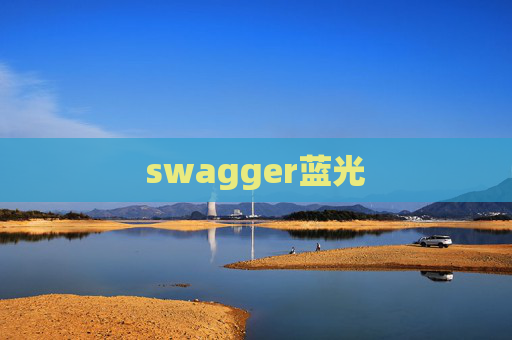 swagger蓝光